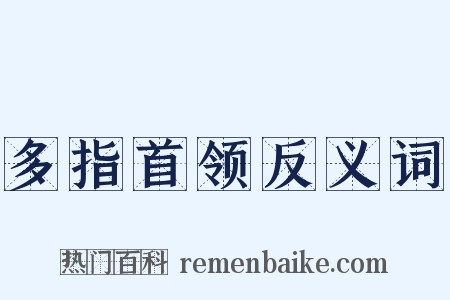 多指首领反义词是什么意思的图片
